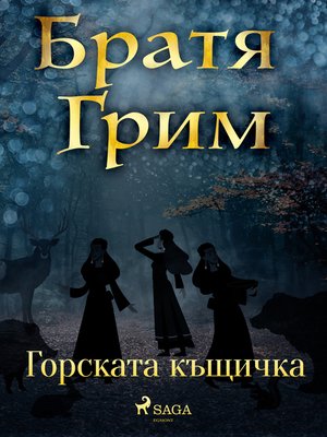 cover image of Горската къщичка